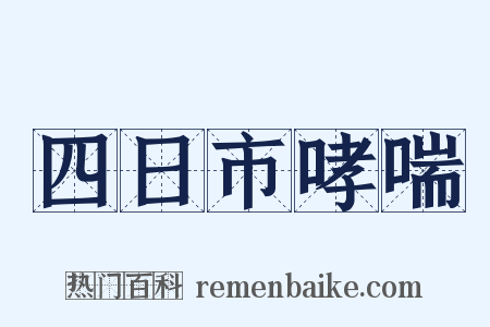 四日市哮喘是什么意思的图片